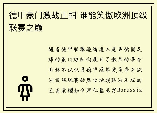 德甲豪门激战正酣 谁能笑傲欧洲顶级联赛之巅