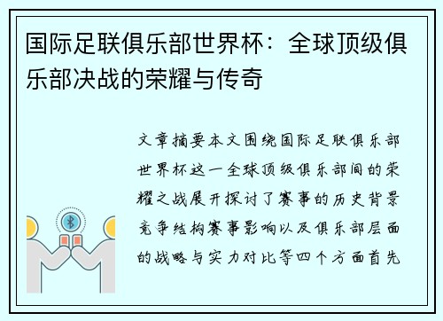 国际足联俱乐部世界杯：全球顶级俱乐部决战的荣耀与传奇