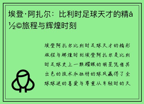 埃登·阿扎尔：比利时足球天才的精彩旅程与辉煌时刻