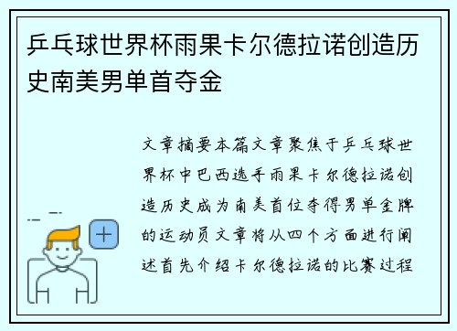 乒乓球世界杯雨果卡尔德拉诺创造历史南美男单首夺金