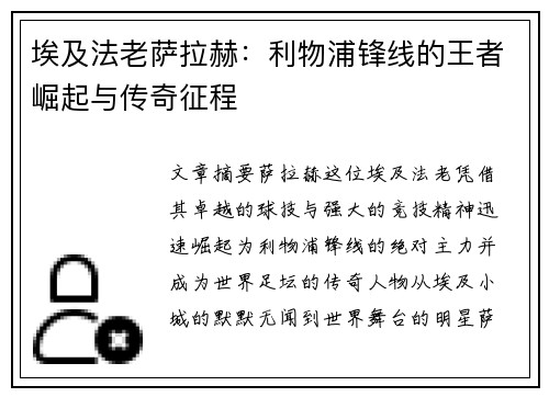 埃及法老萨拉赫：利物浦锋线的王者崛起与传奇征程