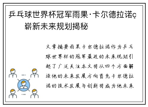 乒乓球世界杯冠军雨果·卡尔德拉诺的崭新未来规划揭秘