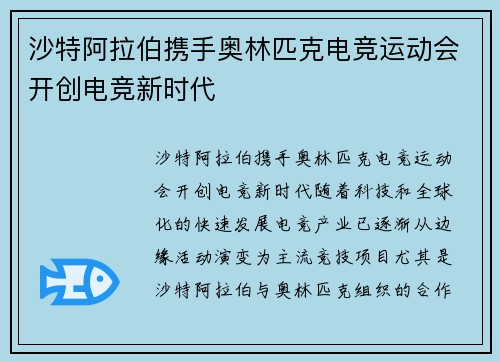 沙特阿拉伯携手奥林匹克电竞运动会开创电竞新时代