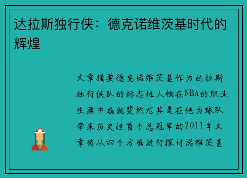 达拉斯独行侠：德克诺维茨基时代的辉煌