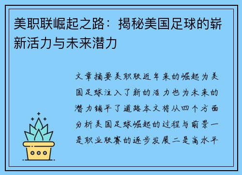 美职联崛起之路：揭秘美国足球的崭新活力与未来潜力
