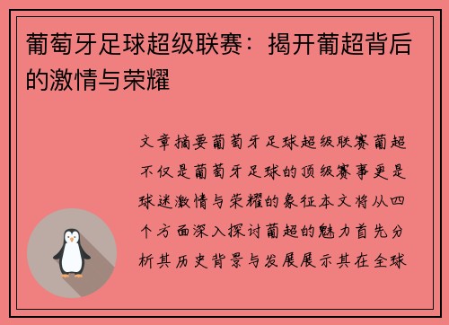 葡萄牙足球超级联赛：揭开葡超背后的激情与荣耀