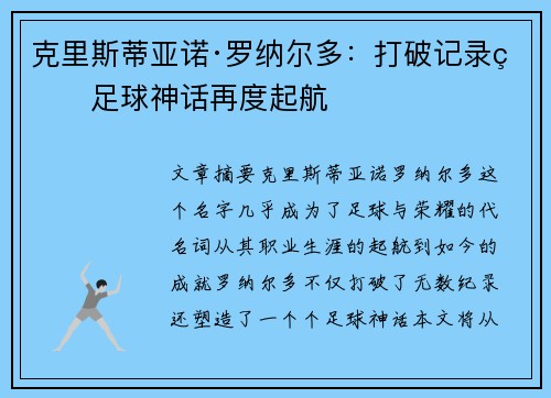 克里斯蒂亚诺·罗纳尔多：打破记录的足球神话再度起航
