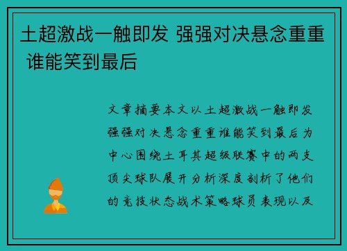土超激战一触即发 强强对决悬念重重 谁能笑到最后
