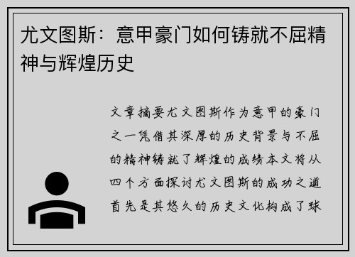 尤文图斯：意甲豪门如何铸就不屈精神与辉煌历史