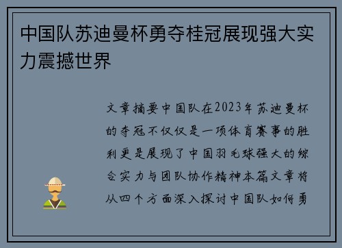 中国队苏迪曼杯勇夺桂冠展现强大实力震撼世界