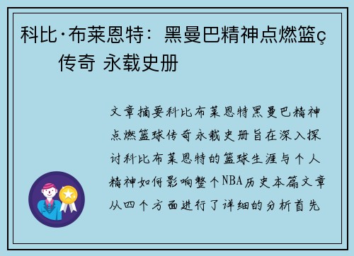 科比·布莱恩特：黑曼巴精神点燃篮球传奇 永载史册