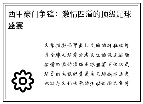 西甲豪门争锋：激情四溢的顶级足球盛宴
