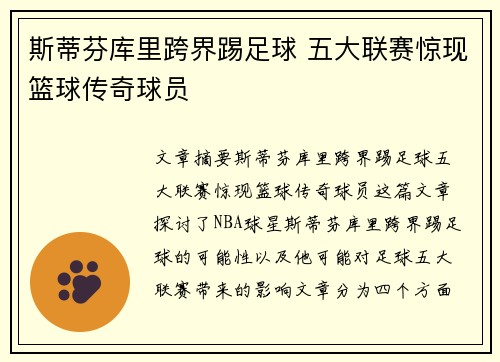 斯蒂芬库里跨界踢足球 五大联赛惊现篮球传奇球员