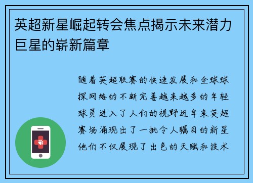 英超新星崛起转会焦点揭示未来潜力巨星的崭新篇章