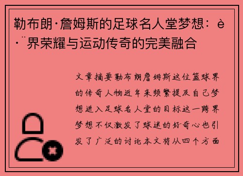勒布朗·詹姆斯的足球名人堂梦想：跨界荣耀与运动传奇的完美融合