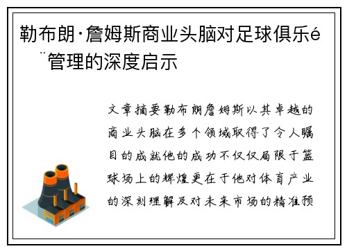 勒布朗·詹姆斯商业头脑对足球俱乐部管理的深度启示