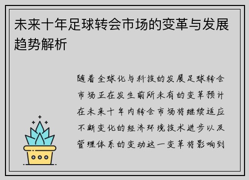 未来十年足球转会市场的变革与发展趋势解析