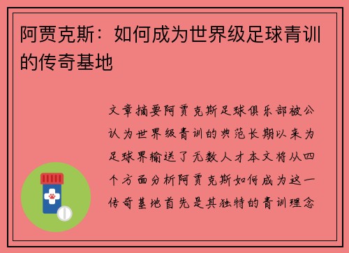 阿贾克斯：如何成为世界级足球青训的传奇基地