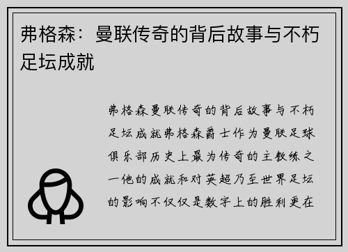 弗格森：曼联传奇的背后故事与不朽足坛成就