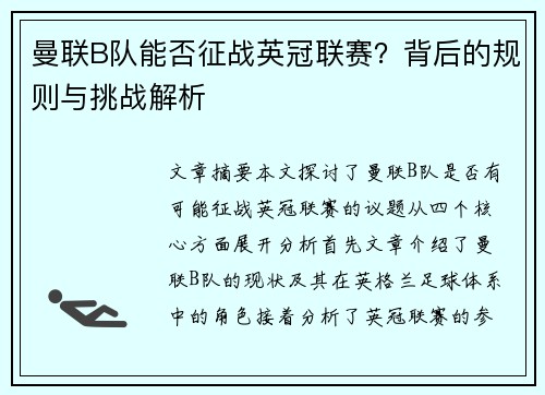 曼联B队能否征战英冠联赛？背后的规则与挑战解析