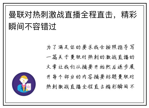 曼联对热刺激战直播全程直击，精彩瞬间不容错过