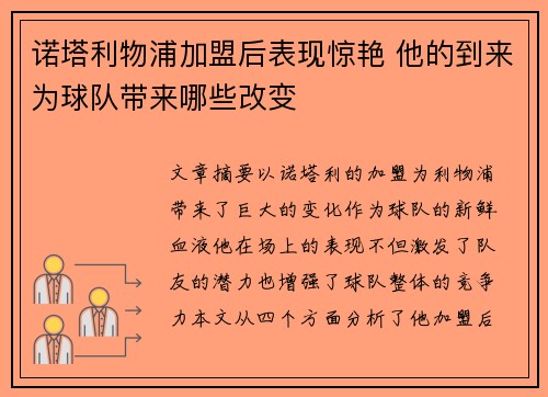 诺塔利物浦加盟后表现惊艳 他的到来为球队带来哪些改变