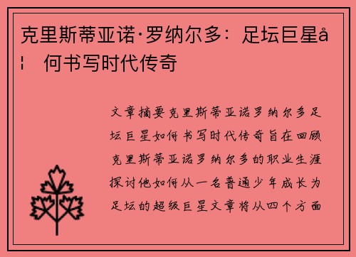 克里斯蒂亚诺·罗纳尔多：足坛巨星如何书写时代传奇