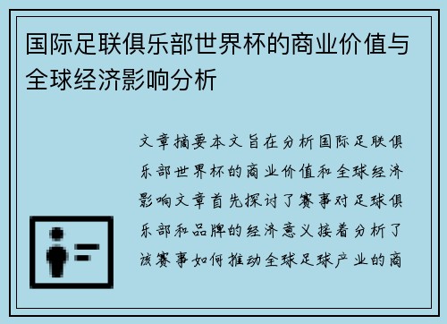 国际足联俱乐部世界杯的商业价值与全球经济影响分析