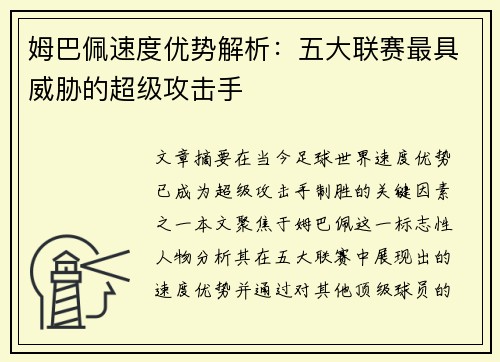 姆巴佩速度优势解析：五大联赛最具威胁的超级攻击手