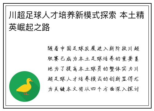川超足球人才培养新模式探索 本土精英崛起之路
