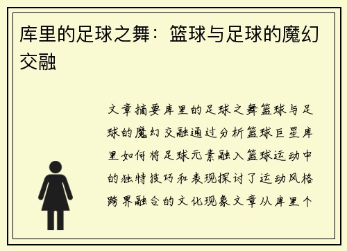 库里的足球之舞：篮球与足球的魔幻交融