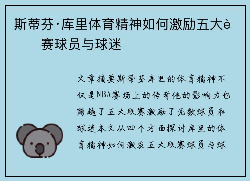 斯蒂芬·库里体育精神如何激励五大联赛球员与球迷
