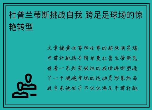 杜普兰蒂斯挑战自我 跨足足球场的惊艳转型