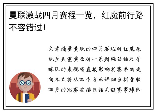 曼联激战四月赛程一览，红魔前行路不容错过！