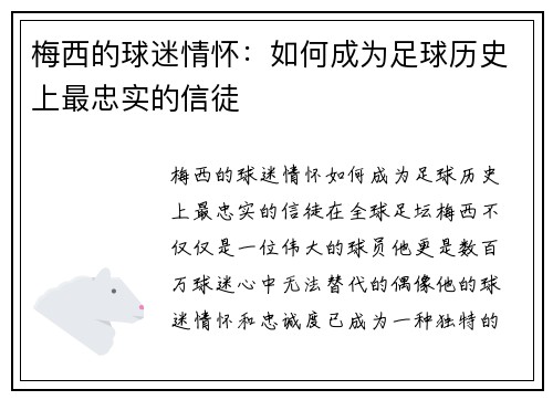 梅西的球迷情怀：如何成为足球历史上最忠实的信徒