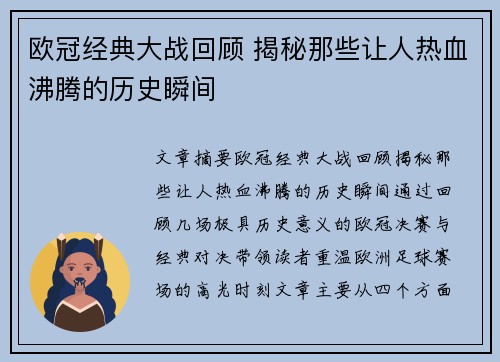欧冠经典大战回顾 揭秘那些让人热血沸腾的历史瞬间