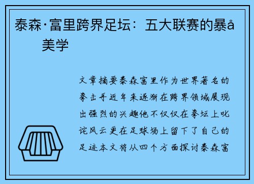 泰森·富里跨界足坛：五大联赛的暴力美学