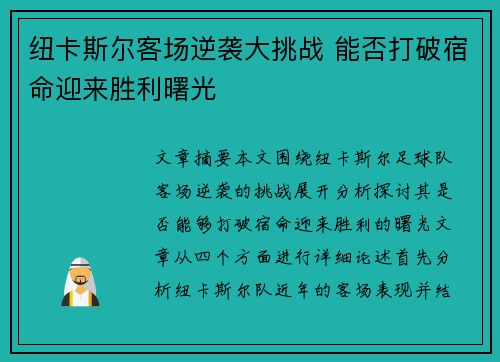 纽卡斯尔客场逆袭大挑战 能否打破宿命迎来胜利曙光