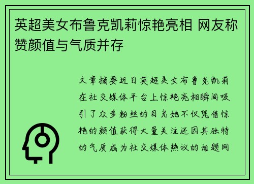 英超美女布鲁克凯莉惊艳亮相 网友称赞颜值与气质并存