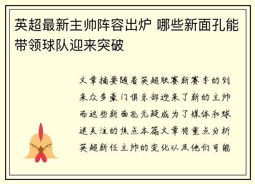 英超最新主帅阵容出炉 哪些新面孔能带领球队迎来突破