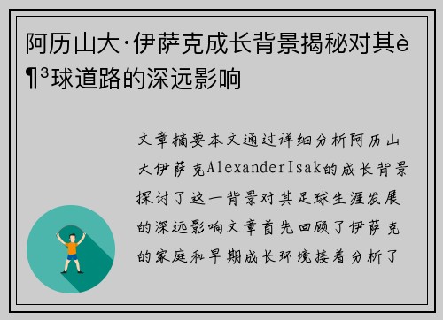 阿历山大·伊萨克成长背景揭秘对其足球道路的深远影响