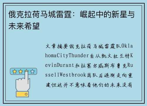 俄克拉荷马城雷霆：崛起中的新星与未来希望
