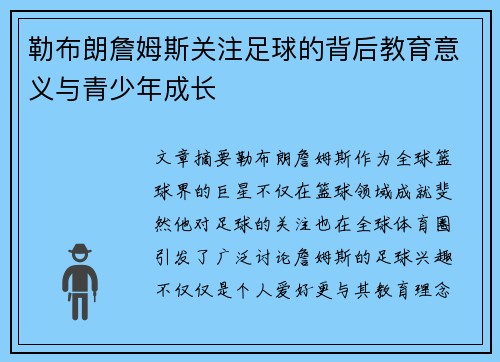 勒布朗詹姆斯关注足球的背后教育意义与青少年成长