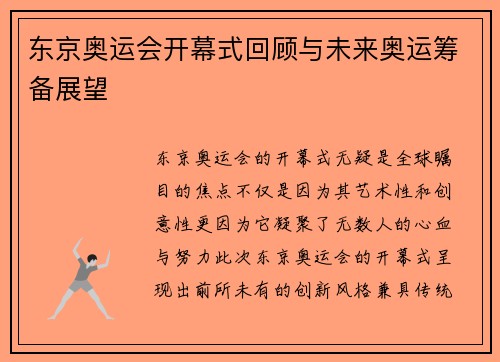 东京奥运会开幕式回顾与未来奥运筹备展望
