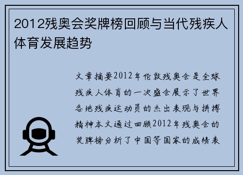 2012残奥会奖牌榜回顾与当代残疾人体育发展趋势