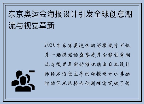 东京奥运会海报设计引发全球创意潮流与视觉革新