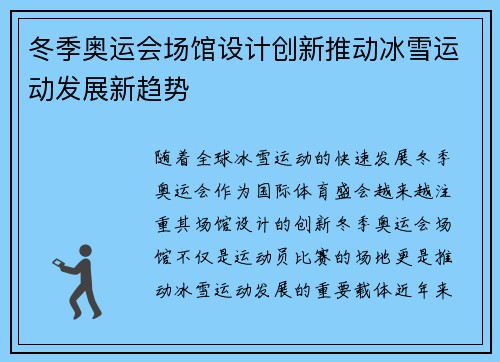冬季奥运会场馆设计创新推动冰雪运动发展新趋势
