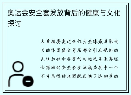 奥运会安全套发放背后的健康与文化探讨