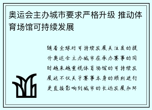 奥运会主办城市要求严格升级 推动体育场馆可持续发展