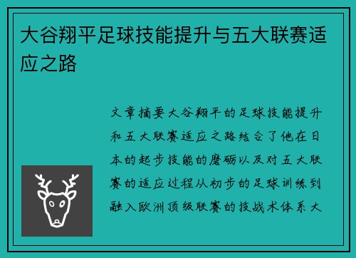 大谷翔平足球技能提升与五大联赛适应之路